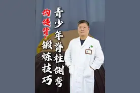 青少年脊柱侧弯、佝偻背锻炼技巧！！ #抖出健康知识宝藏 #抖出健康知识宝藏  #朱烱伟 #青少年脊柱侧弯 #佝偻背