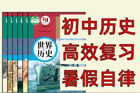 准初三，收藏这个，中考历史90+ #中考历史 #初中历史 #准初三视频封面