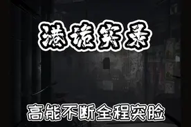 恐怖游戏《港诡实录》全特效超高清无解说游戏电影第6期 #游戏