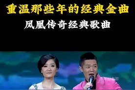 谁还说凤凰传奇的歌土？他们的歌首首不在歌单，但你首首都会唱！不信你来挑战一下#凤凰传奇 #奢香夫人 #全是爱 #经典老歌 #凤凰传奇演唱会