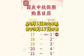 #国庆中秋假期火车票购票日历出炉 ，#10月1日的火车票将于9月17日开售