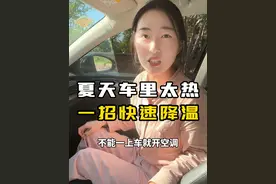 夏天太热了，一定得注意！用这个方法就能快速降温 #车内高温 #汽车空调 #降温 #汽车人共创计划 @抖音汽车 @抖音短视频