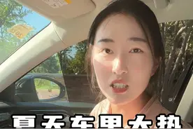 夏天太热了，一定得注意！用这个方法就能快速降温 #车内高温 #汽车空调 #降温 #汽车人共创计划 @抖音汽车 @抖音短视频视频封面