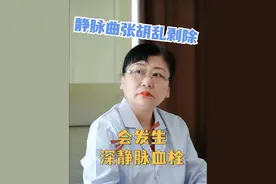 静脉曲张轻易剥除，可能发生深静脉血栓的 #静脉曲张 #深静脉血栓视频封面