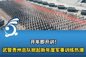 开年即开训！武警贵州总队掀起新年度军事训练热潮视频封面