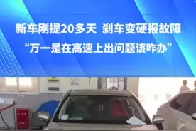 新车刚提20多天  刹车变硬报故障
“万一是在高速上出问题该咋办”#三包#丰田#刹车视频封面