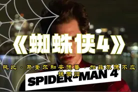 《蜘蛛侠4》：为什么托比·马奎尔和安德鲁·加菲尔德不应该回归视频封面