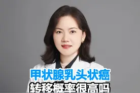 甲状腺乳头状癌的转移概率很高吗？#甲状腺癌 #dou来说健康 #开启硬核医学科普时代 #门诊案例视频封面