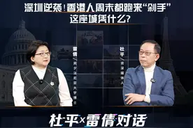 香港人周末都跑深圳‘剁手’？看完颠覆你对两地经济的想象！视频封面