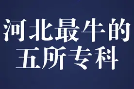 河北最牛的五所大专，你想去哪所？#城市发展 #河北 #保定视频封面