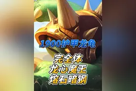1900护甲完全体龙龟-龙心魔王金铲铲 #斗魂竞技场