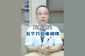 五脏之火，五个穴位来调理#上火 #心火旺 #肝火旺 #穴位 #中医视频封面