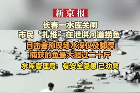 长春一水库关闸市民“扎堆”在泄洪河道捞鱼  目击者称现场水深仅及脚踝 捕获的鱼最大超过二十斤 水库管理局：有安全隐患 已劝离视频封面
