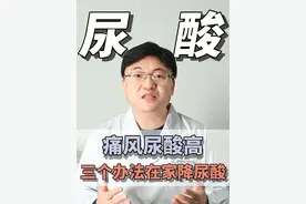 痛风尿酸高，三个方法降尿酸。 #痛风 #尿酸 #医学科普 #硬核健康科普行动 #医疗健康创作训练营 @抖音短视频视频封面