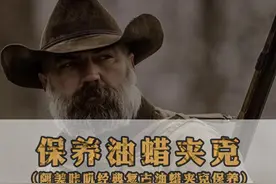 保养一件可以穿一辈子不用洗的衣服！#衣服保养 #油蜡夹克 #匠人精神#复古#工装@抖音短视频 @DOU+小助手 