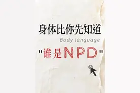 当你身体出现这些信号，隐约感觉对方不对劲，说明你遇见了NPD视频封面
