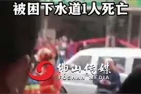 佛山3名施工人员被困下水道1人死亡 佛山3名施工人员被困下水道1人死亡（编辑：小乐） #佛山dou知道 #下水道 #事故 #伤亡事故 #社会热点 三名工人清理地下管网时中毒视频封面