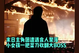 末日主角团遭遇食人部落，小女孩一把菜刀砍翻关底BOSS视频封面