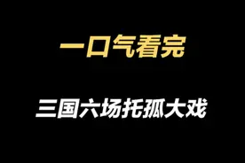 一口气看完三国六场托孤大戏 #三国 #历史 #蜀汉 #曹魏