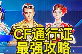 cf通行证最完整攻略 包含通行证打折时间、等级、道具视频封面