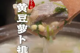 黄豆萝卜排骨汤，有肉有菜还有汤，好喝又健康！ #排骨汤 #省饭课代表 #抖音美好食光视频封面