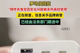 罗马仕回应网传充电宝被多所高校禁用：正在核查，由法务部门跟进中。#媒体精选计划视频封面