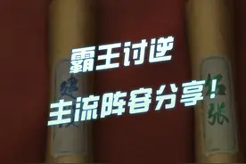 【三国志战略版】霸王讨逆主流阵容分享！#三国志战略版 #三战创作者计划 #三战实拍记录 #新剧本霸王讨逆 #好玩耐玩的三国slg