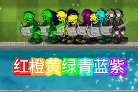 植物大战僵尸：一口气看完各种颜色的僵尸技能 #植物大战僵尸视频封面