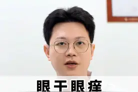 眼干眼痒、看东西重影，三味药泡水喝！ #中医健康科普 #眼干 #硬核健康科普行动  #眼痒 #看东西重影视频封面
