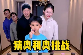 猜奥利奥口味，太好玩了，你能猜出来吗？ #搞笑 #聚会游戏挑战 #家庭游戏挑战