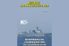 #航行警告 ！#渤海海峡黄海北部执行军事任务视频封面