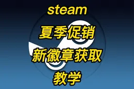 steam夏季促销新徽章 获取教学#steam游戏 #steam夏促