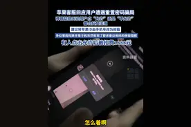 苹果客服回应用户遭遇重置密码骗局 弹窗信息无论用户点“允许”还是“不允许”都会反复出现，建议将苹果ID由手机号改为邮箱（2月19日，据澎湃新闻）视频封面