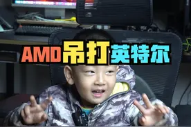 倒反天罡！AMD要吊打英特尔了？ #AMD #英特尔 #CPU #电脑 #diy电脑视频封面