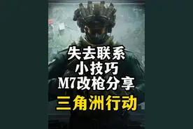 3X3任务失去联系小技巧、M7改枪分享-三角洲行动
