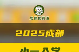 成都25届小一入学时间线全梳理，这次说的清清楚楚#成都 #小一入学 #学校政策 #升学规划 #幼升小视频封面