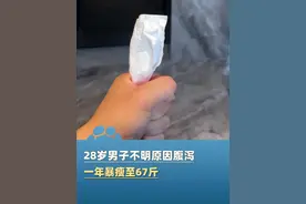 5月15日（报道）湖北恩施一28岁的年轻小伙不明原因腹泻，一年内暴瘦至67斤，最终确诊为克罗恩病！医生：重症患者每日腹泻可达10-30次（潇湘晨报）视频封面