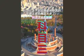 科目三走不到云南是有原因的，毕竟这里的舞蹈太多了！#科目三 #左脚舞 #有一种叫云南的生活视频封面