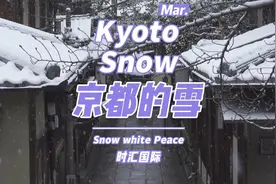 京都的雪 

京都（Kyoto），位于日本西部，京都府南部视频封面