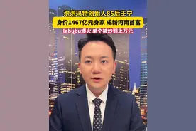 labubu爆火，单个被炒到上万元！ #泡泡玛特创始人85后王宁成新河南首富  #主播说新闻视频封面