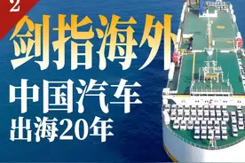 中国汽车出海20年：从0到1的海外征程/2 自2020年起视频封面