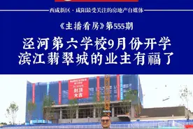 泾河第六学校9月份开学，滨江翡翠城的业主有福了！ #现场实拍视频封面