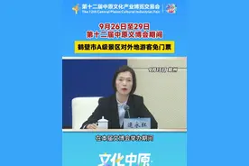 9月26日至29日第十二届中原文博会期间，鹤壁市A级景区对外地游客免门票。#鹤壁 #文博会 #文旅