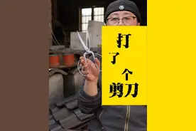 打了把剪刀才明白“好钢用在刀刃上”说的是一道工序 #非遗守护人  #非遗文化  #百young非遗计划   #非遗有好物 #纯手工打造视频封面