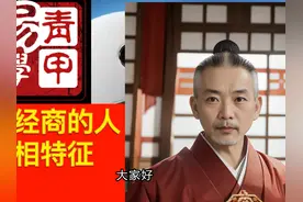 适合经商的人的一些特征。 看看你有没有啊？视频封面