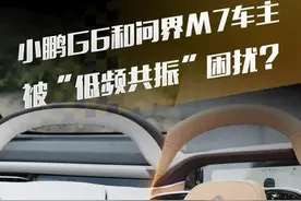 小鹏G6和问界M7车主，被“低频共振”困扰？ #小鹏汽车 #小鹏G6 #问界 #问界M7 #解读视频封面