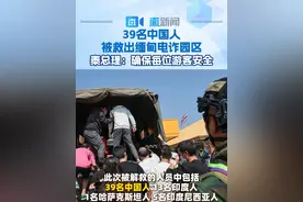 39名中国人被救出缅甸电诈园区 泰总理：确保每位游客安全 2月6日，61名缅甸妙瓦底电诈园区受害者被解救，缅甸方面已经在泰缅边境将这些人员移交给泰国当局，此次被解救的人员中包括39名中国人。#大批妙瓦底电诈园受害者被救