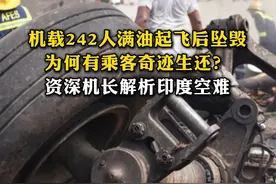 连线｜机载242人满油起飞后坠毁，为何有乘客奇迹生还？资深机长解析印度空难#媒体精选计划