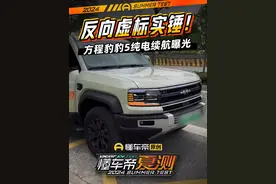 反向虚标实锤！ #方程豹豹5纯电续航曝光#2024懂车帝夏测 #小辛开车啦视频封面