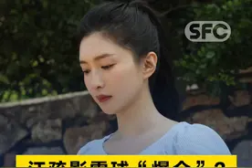 演员江疏影雪球“爆仓”？申万宏源回应 #21视频